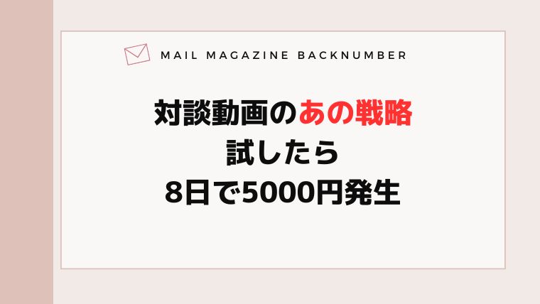 対談動画のあの戦略試したら8日で5000円発生